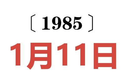 1985年1月11日老黃歷查詢