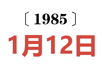 1985年1月12日老黃歷查詢