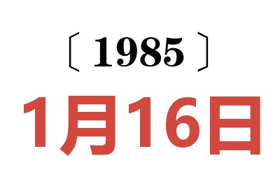 1985年1月16日老黃歷查詢