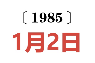 1985年1月2日老黃歷查詢
