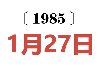 1985年1月27日老黃歷查詢