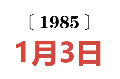 1985年1月3日老黃歷查詢