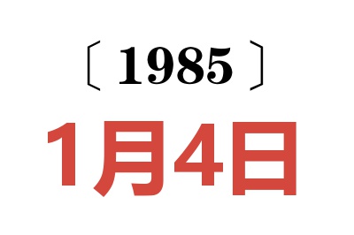 1985年1月4日老黃歷查詢