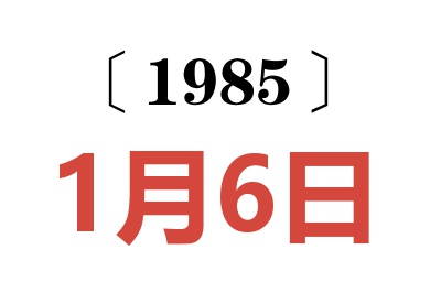 1985年1月6日老黃歷查詢