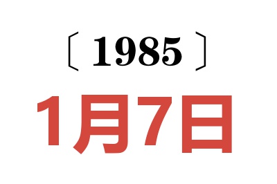 1985年1月7日老黃歷查詢