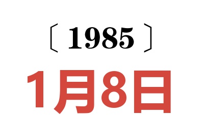1985年1月8日老黃歷查詢