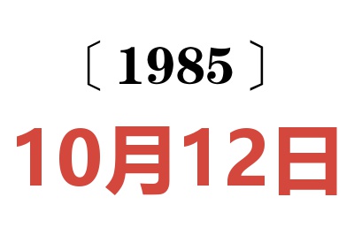 1985年10月12日老黃歷查詢