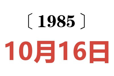 1985年10月16日老黃歷查詢