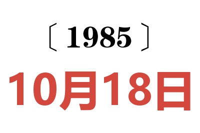 1985年10月18日老黃歷查詢