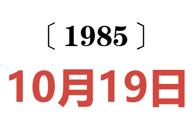 1985年10月19日老黃歷查詢