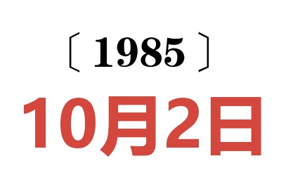 1985年10月2日老黃歷查詢