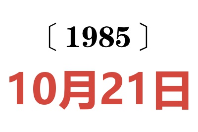 1985年10月21日老黃歷查詢