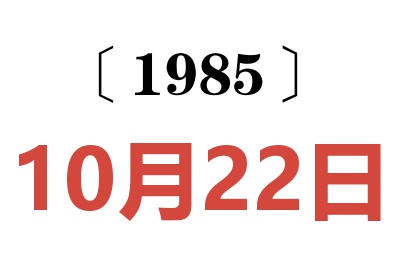 1985年10月22日老黃歷查詢