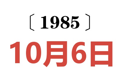 1985年10月6日老黃歷查詢(xún)