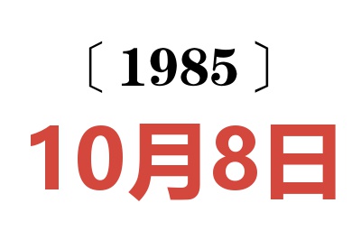 1985年10月8日老黃歷查詢