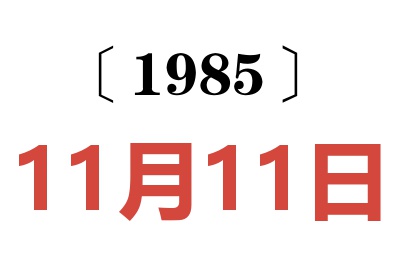 1985年11月11日老黃歷查詢