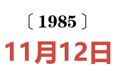 1985年11月12日老黃歷查詢