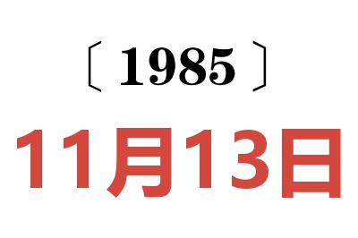 1985年11月13日老黃歷查詢