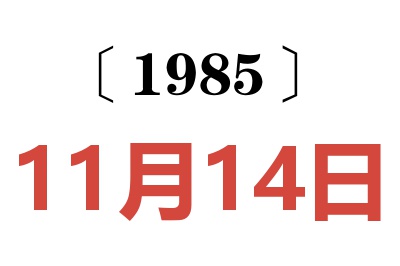 1985年11月14日老黃歷查詢