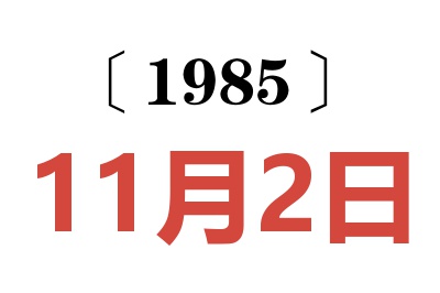 1985年11月2日老黃歷查詢