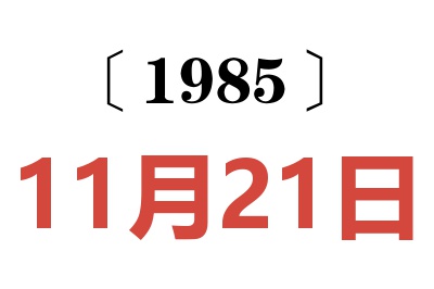 1985年11月21日老黃歷查詢