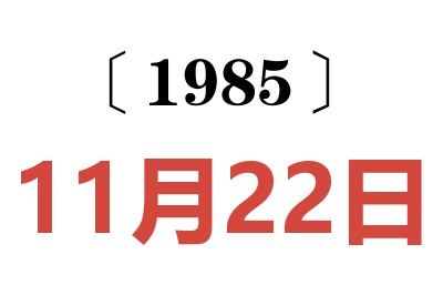1985年11月22日老黃歷查詢