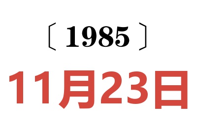 1985年11月23日老黃歷查詢(xún)