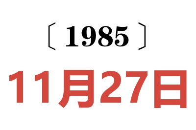 1985年11月27日老黃歷查詢(xún)