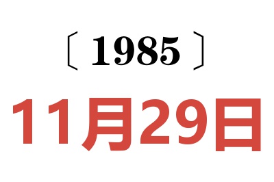 1985年11月29日老黃歷查詢