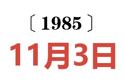 1985年11月3日老黃歷查詢(xún)