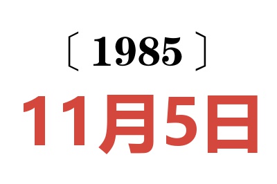 1985年11月5日老黃歷查詢