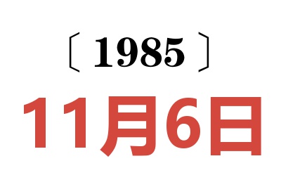 1985年11月6日老黃歷查詢