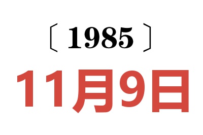 1985年11月9日老黃歷查詢