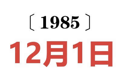 1985年12月1日老黃歷查詢