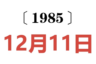 1985年12月11日老黃歷查詢