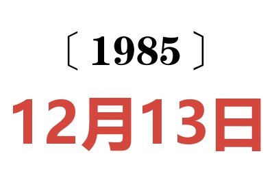 1985年12月13日老黃歷查詢