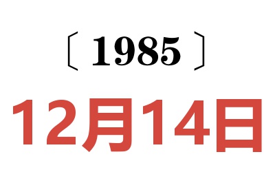 1985年12月14日老黃歷查詢