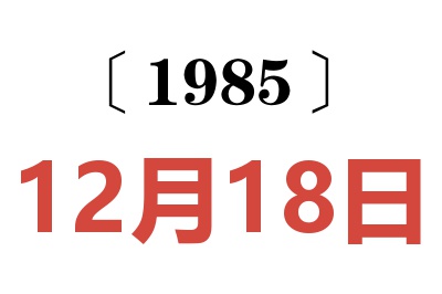 1985年12月18日老黃歷查詢