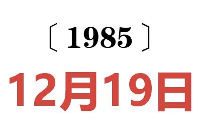1985年12月19日老黃歷查詢
