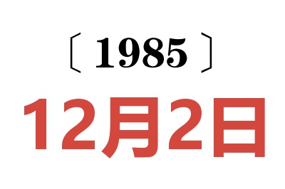 1985年12月2日老黃歷查詢