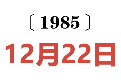 1985年12月22日老黃歷查詢