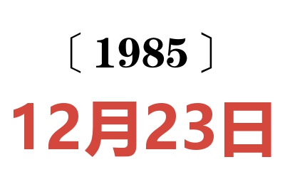 1985年12月23日老黃歷查詢