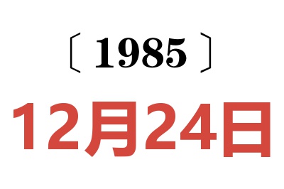 1985年12月24日老黃歷查詢