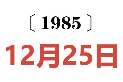 1985年12月25日老黃歷查詢