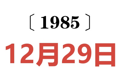 1985年12月29日老黃歷查詢