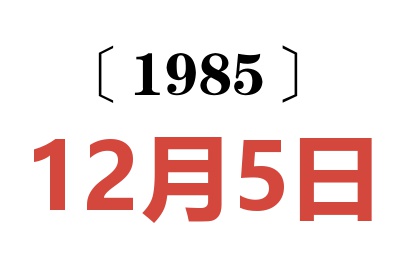 1985年12月5日老黃歷查詢(xún)