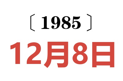 1985年12月8日老黃歷查詢