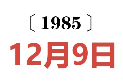 1985年12月9日老黃歷查詢