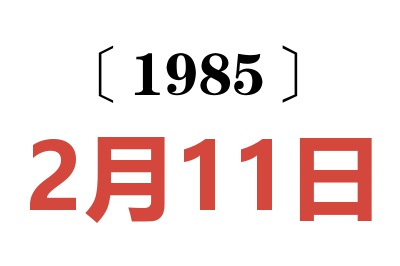 1985年2月11日老黃歷查詢