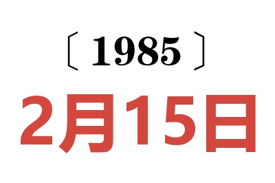 1985年2月15日老黃歷查詢
